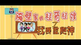 隔壁家的桂哥桂嫂 隔壁家的桂哥桂嫂