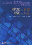 現代項目管理理論與方法