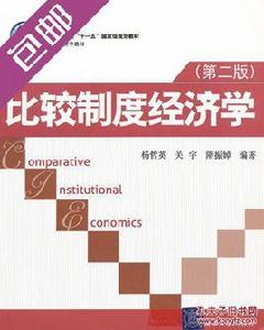 比較制度經濟學(第二版) 比較制度經濟學(第二版)