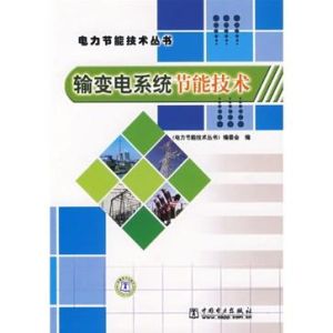 《輸變電系統節能技術》