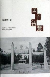 孟子智慧 孟子智慧