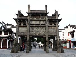 徽州古牌坊 徽州古牌坊