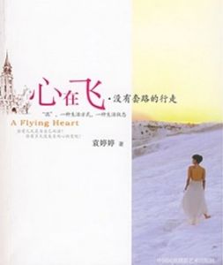 《心在飛》 《心在飛》