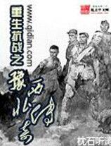 重生抗戰之豫西北傳奇 重生抗戰之豫西北傳奇