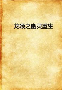 龍鬚之幽靈重生 龍鬚之幽靈重生