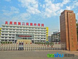 太原市第二實驗中學 太原市第二實驗中學
