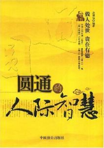 圓通的人際智慧 圓通的人際智慧