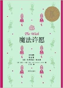 美國當代金質童書:魔法許願 美國當代金質童書:魔法許願
