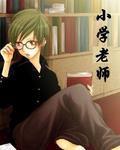 國小老師 國小老師