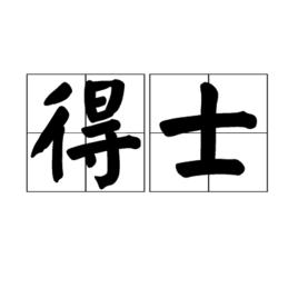 得士 得士