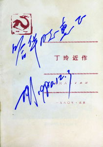 《丁玲近作》此書扉頁有1980年丁玲題簽二行。