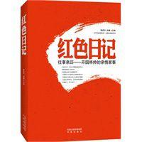 紅色日記 紅色日記