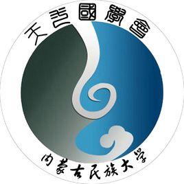 內蒙古民族大學天一國學會 內蒙古民族大學天一國學會