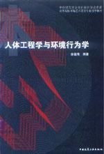 《人體工程學與環境行為學》 《人體工程學與環境行為學》
