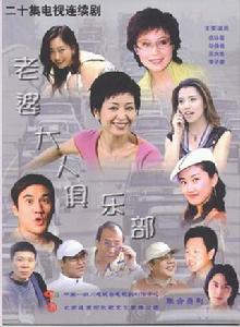 老婆大人俱樂部 老婆大人俱樂部