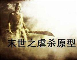 末世之虐殺原型 末世之虐殺原型