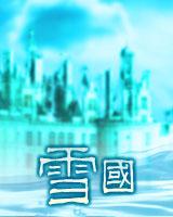 雪國[新世紀布袋戲組織]