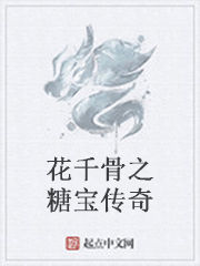 花千骨之糖寶傳奇