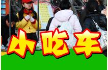 一品世家小吃車
