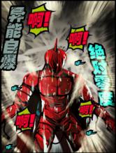 異能自爆&middot;絕對零度