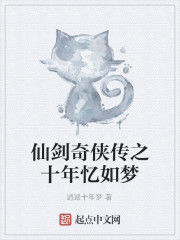 仙劍奇俠傳之十年憶如夢 仙劍奇俠傳之十年憶如夢