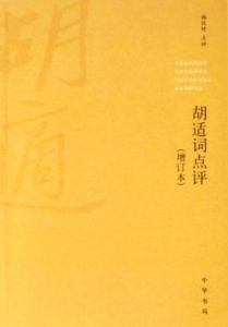 胡適詞點評 胡適詞點評