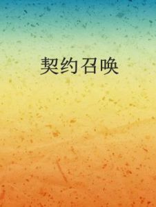 契約召喚 契約召喚