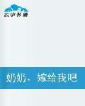 奶奶,嫁給我吧 奶奶,嫁給我吧