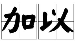 加以 加以