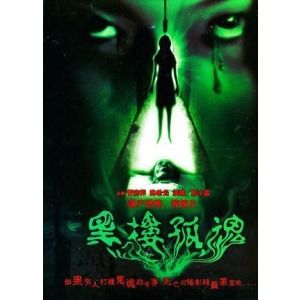 《黑樓孤魂》 《黑樓孤魂》