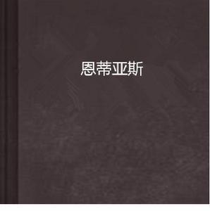 恩蒂亞斯 恩蒂亞斯