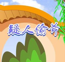 疑人偷斧 疑人偷斧