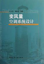 變風量空調系統設計