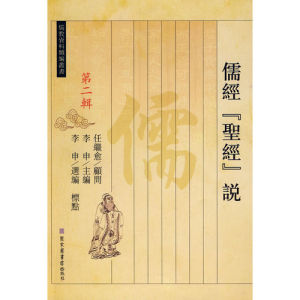 儒經“聖經”說