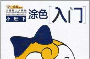 塗色入門(小班下) 塗色入門(小班下)