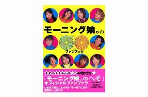 モーニング娘。のへそ ファンブック モーニング娘。のへそ ファンブック