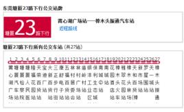 塘廈公交23路 塘廈公交23路