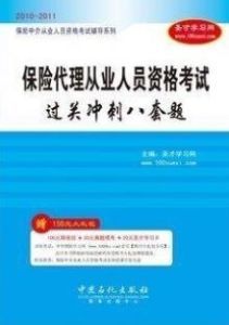保險代理從業人員資格考試過關衝刺八套題 保險代理從業人員資格考試過關衝刺八套題