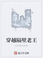 穿越隔壁老王 穿越隔壁老王