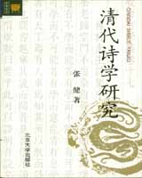 《清代詩學研究》