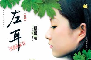 左耳終結[2009年萬卷出版公司出版的圖書]