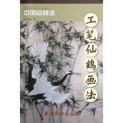 工筆仙鶴畫法 工筆仙鶴畫法