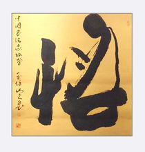 中國一級書畫家王靖先生作品《悟》