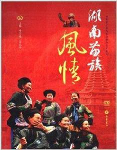湖南苗族風情 湖南苗族風情