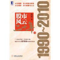 股市風雲二十年:1990-2010 股市風雲二十年:1990-2010