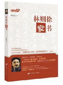 林則徐家書 林則徐家書