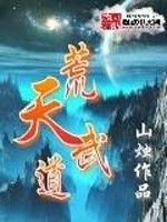 荒天武道 荒天武道