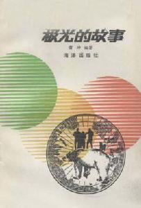 極光的故事 極光的故事