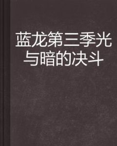 藍龍第三季光與暗的決鬥 藍龍第三季光與暗的決鬥