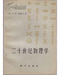 20世紀物理學 20世紀物理學